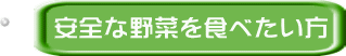 安全な野菜を食べたい方 